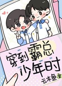 当霸总穿到女 当霸总穿到女