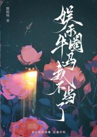 离婚后死对头成了我的狗txt
