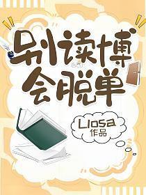 别读博会脱单广播剧 别读博会脱单广播剧