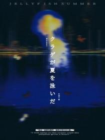 水母游过夏天txt 水母游过夏天txt