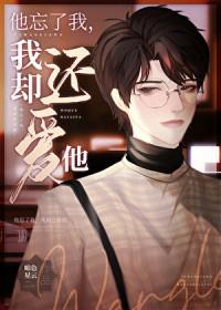忘了她是他