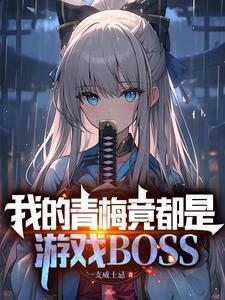 我的青梅竟都是游戏boss3qdu