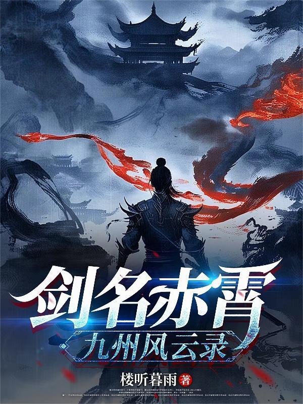 剑名赤霄九州风云录