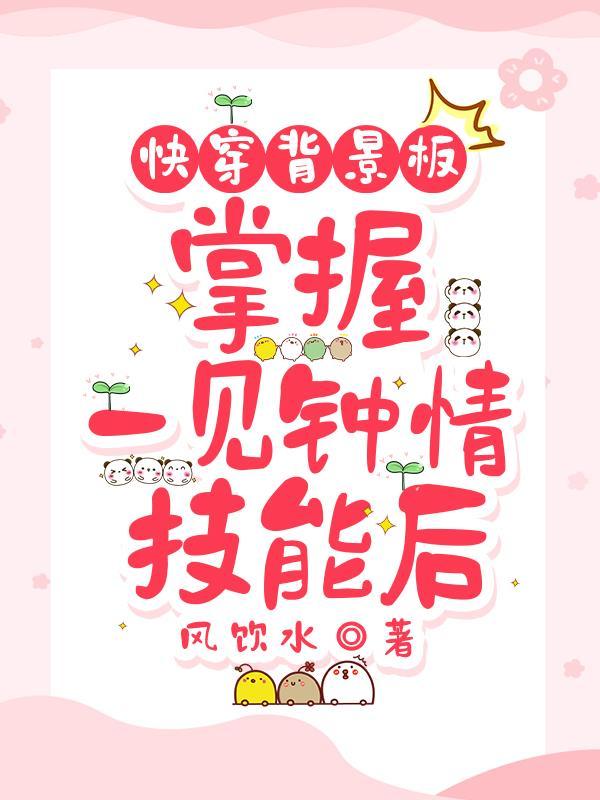 快穿一见钟情甜文推荐 快穿一见钟情甜文推荐