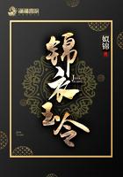 锦衣玉令伊人睽睽的解释和历史背景 锦衣玉令伊人睽睽的解释和历史背景