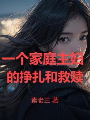 一个家庭主妇的价值