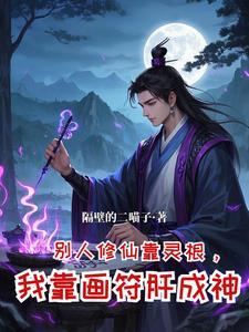 从坊市小符师开始崛起txt