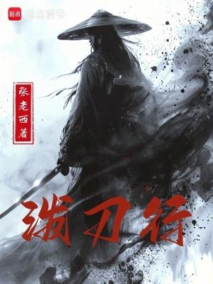 泼刀行笔趣阁免费阅读无弹窗 泼刀行笔趣阁免费阅读无弹窗