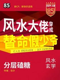 穿成风水大佬的海獭后 穿成风水大佬的海獭后