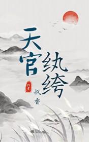 穿越天官