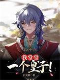 我堂堂一个皇子by长笑歌 我堂堂一个皇子by长笑歌