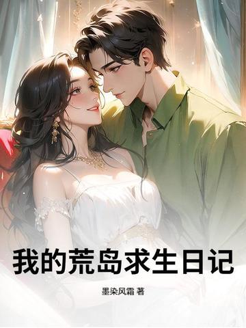 我的荒岛求生之旅作文 我的荒岛求生之旅作文
