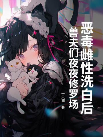 恶毒雌性洗白后 恶毒雌性洗白后