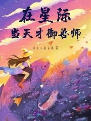 星际万人迷御兽师 星际万人迷御兽师
