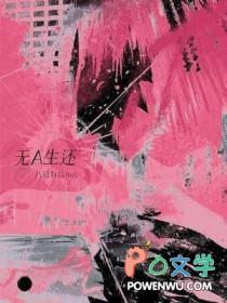 无a生还八月有信免费阅读全文 无a生还八月有信免费阅读全文