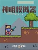 神明模拟器txt百度 神明模拟器txt百度