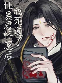 让暴君怀崽后死遁了(什么阿路)_