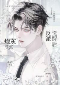 炮灰反派觉醒后番外 炮灰反派觉醒后番外