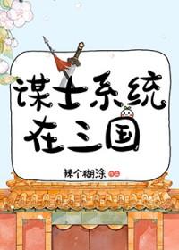 谋士系统在三国地府观影 谋士系统在三国地府观影