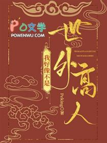 我好像不是世外高人gl