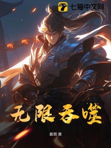 无限吞噬之重生老虎 葱爱大白菜 无限吞噬之重生老虎 葱爱大白菜