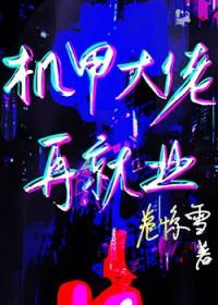 机甲完本 机甲完本