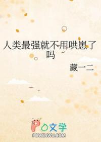 人类最强大的是什么 人类最强大的是什么