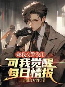 可我觉醒每日情报 读后评论