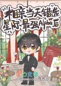 相亲当天错选星际最强Alpha后类似 相亲当天错选星际最强Alpha后类似