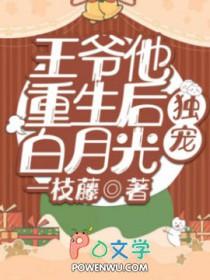 王爷重生独爱前世王妃 王爷重生独爱前世王妃