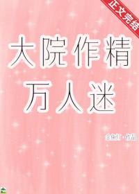 大院万人迷养成指南