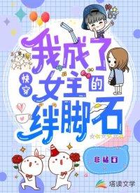 我成了女主绊脚石 我成了女主绊脚石