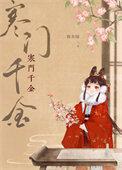 寒门夫妻千千 寒门夫妻千千