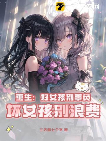 坏女孩别浪费 第380章 坏女孩别浪费 第380章