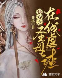 快穿圣母婊 快穿圣母婊