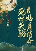成了死对头的“未婚妻”后 成了死对头的“未婚妻”后