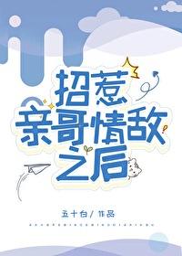 招惹亲哥情敌后免费阅读 招惹亲哥情敌后免费阅读