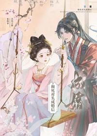 和死对头成婚后二月晨灯 和死对头成婚后二月晨灯