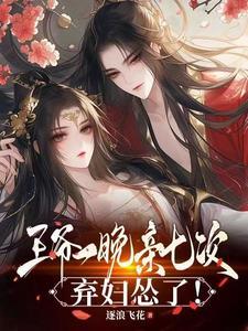 弃妇怂了! 笔趣阁 弃妇怂了! 笔趣阁