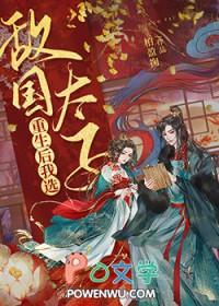 重生后我成了敌国少年暴君txt