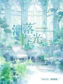 漏泄春光阅读 漏泄春光阅读