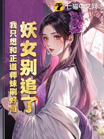 妖女你别跑起点 妖女你别跑起点