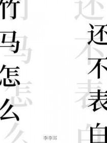 竹马很难搞 竹马很难搞
