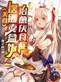 地摊卖盒饭视频 地摊卖盒饭视频