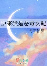 原来我是恶毒女配短剧免费观看