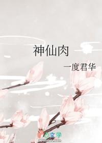 神仙肉演员表