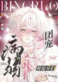 病弱小瞎子被诡异们团宠林追鱼