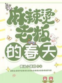 麻辣烫老板的春天大结局