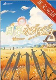 同学犯病吗大结局