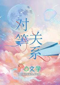 对等关系歌词 对等关系歌词
